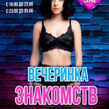 Привет! сегодня в Субботу 17 Октября вечеринка знакомств